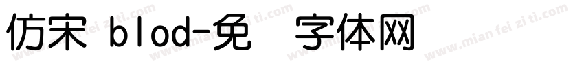 仿宋 blod字体转换